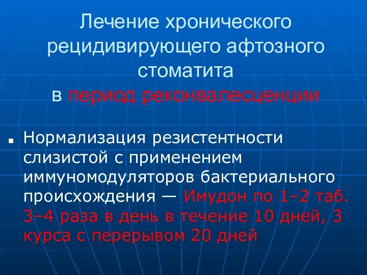 Лечение хронического рецидивирующего афтозного стоматита в период реконвалесценции Нормализация резистентности слизистой