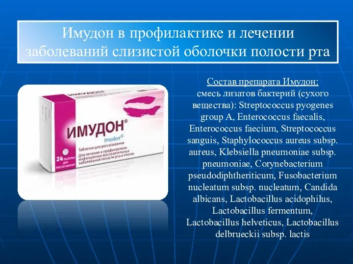 Состав препарата Имудон: смесь лизатов бактерий (сухого вещества): Streptococcus pyogenes group