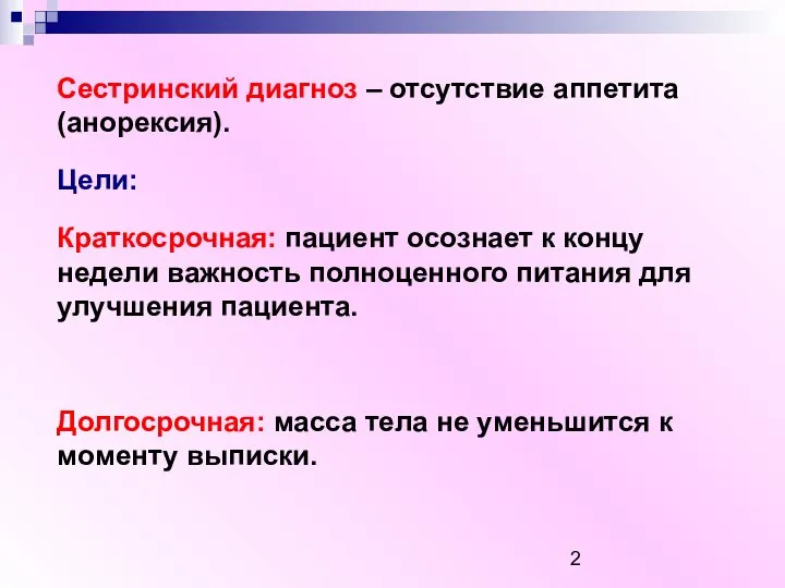 Сестринский диагноз – отсутствие аппетита (анорексия). Цели: Краткосрочная: пациент осознает к