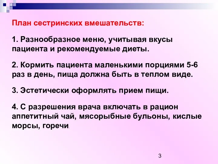 План сестринских вмешательств: 1. Разнообразное меню, учитывая вкусы пациента и рекомендуемые