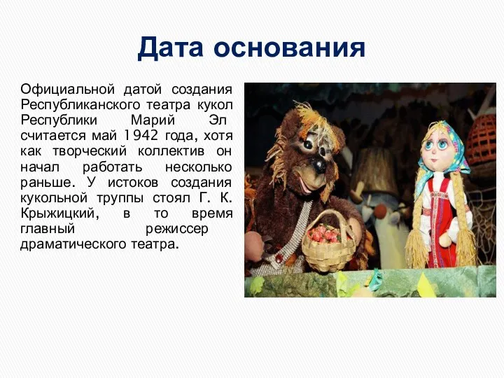 Дата основания Официальной датой создания Республиканского театра кукол Республики Марий Эл