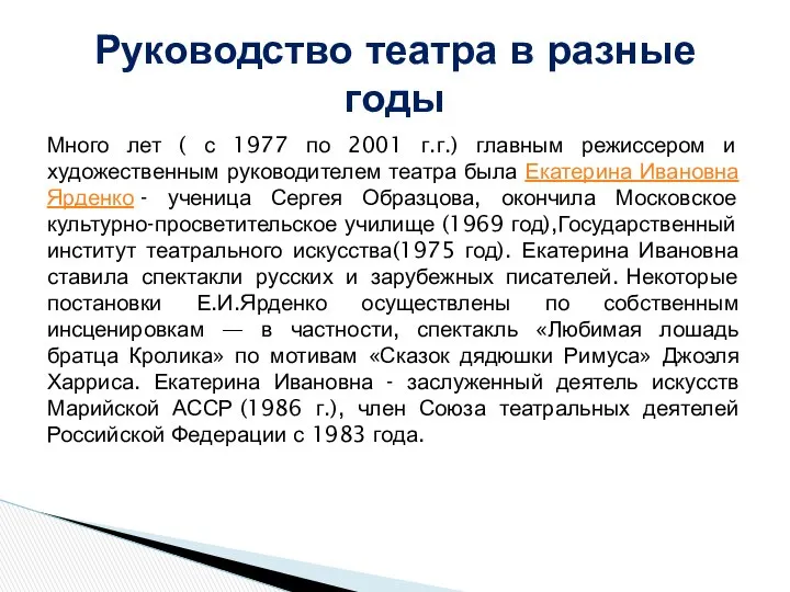 Много лет ( с 1977 по 2001 г.г.) главным режиссером и