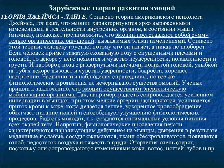 Зарубежные теории развития эмоций ТЕОРИЯ ДЖЕЙМСА - ЛАНГЕ. Согласно теории американского