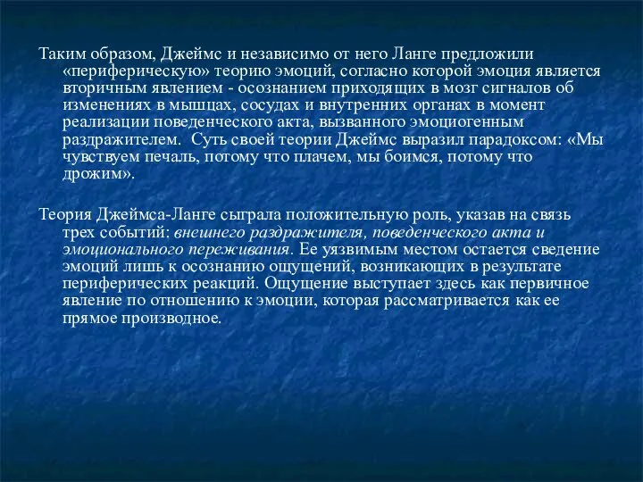 Таким образом, Джеймс и независимо от него Ланге предложили «периферическую» теорию