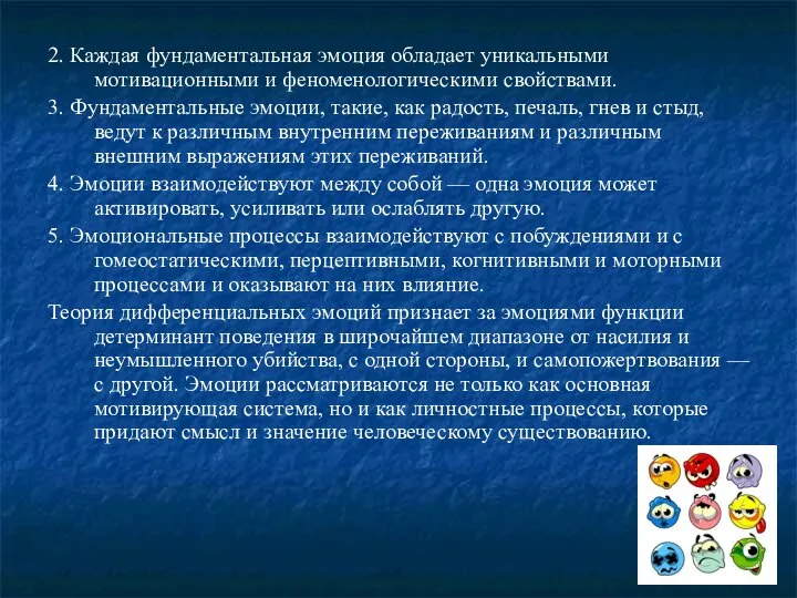 2. Каждая фундаментальная эмоция обладает уникальными мотивационными и феноменологическими свойствами. 3.