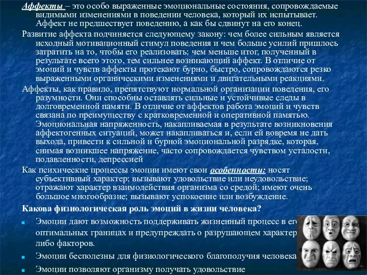 Аффекты – это особо выраженные эмоциональные состояния, сопровождаемые видимыми изменениями в