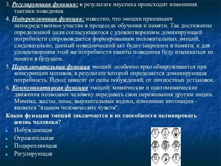 3. Регулирующая функция: в результате неуспеха происходит изменения тактики поведения. 4.