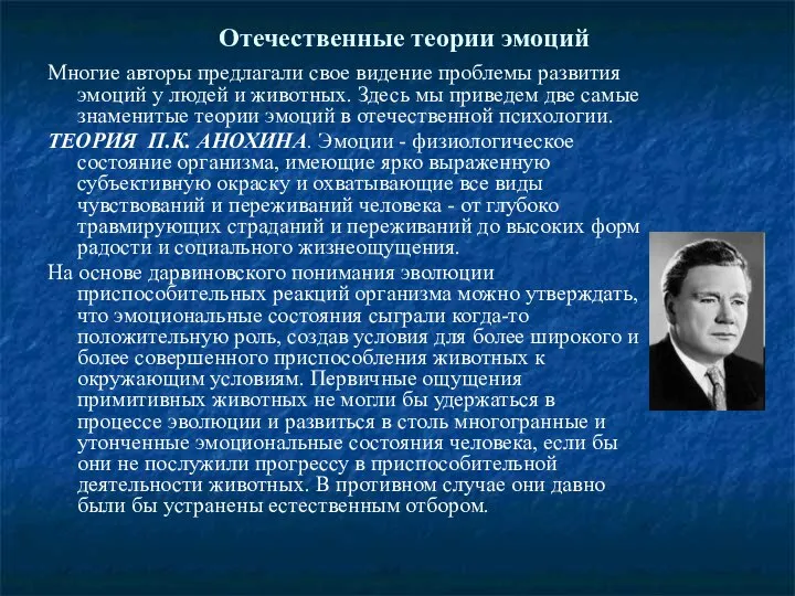 Отечественные теории эмоций Многие авторы предлагали свое видение проблемы развития эмоций