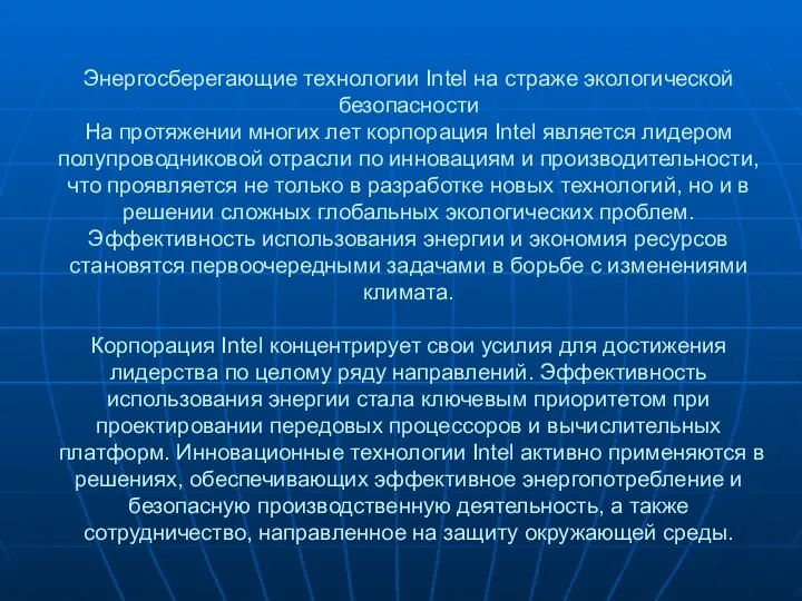 Энергосберегающие технологии Intel на страже экологической безопасности На протяжении многих лет