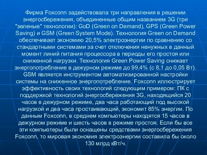 Фирма Foxconn задействовала три направления в решении энергосбережения, объединенные общим названием