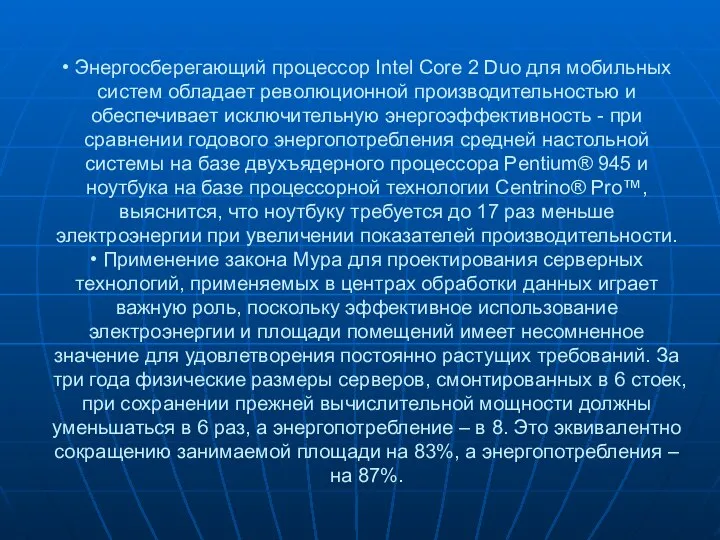 • Энергосберегающий процессор Intel Core 2 Duo для мобильных систем обладает