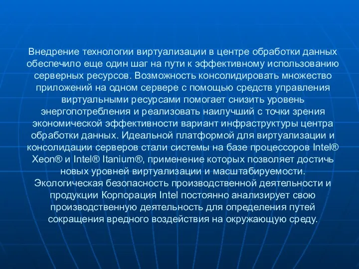 Внедрение технологии виртуализации в центре обработки данных обеспечило еще один шаг