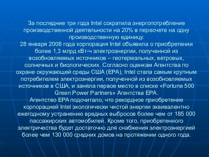 За последние три года Intel сократила энергопотребление производственной деятельности на 20%