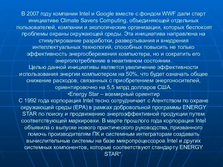 В 2007 году компании Intel и Google вместе с фондом WWF