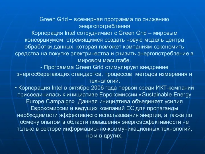 Green Grid – всемирная программа по снижению энергопотребления Корпорация Intel сотрудничает