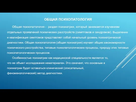 ОБЩАЯ ПСИХОПАТОЛОГИЯ Общая психопатология - раздел психиатрии, который занимается изучением отдельных