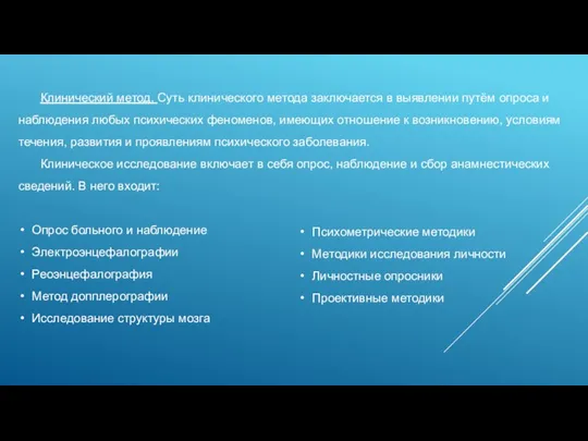 Клинический метод. Суть клинического метода заключается в выявлении путём опроса и