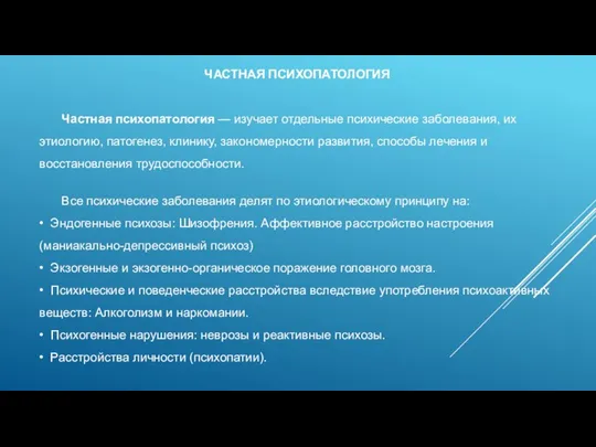 ЧАСТНАЯ ПСИХОПАТОЛОГИЯ Частная психопатология — изучает отдельные психические заболевания, их этиологию,