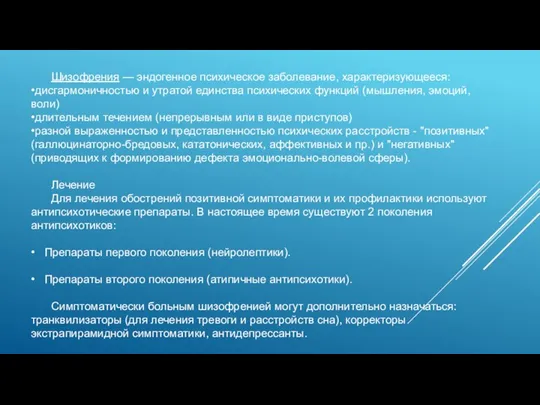 Шизофрения — эндогенное психическое заболевание, характеризующееся: •дисгармоничностью и утратой единства психических