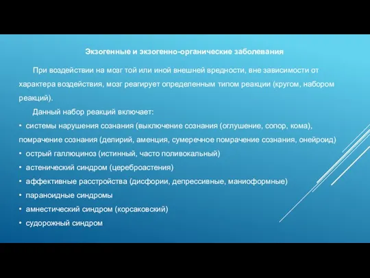 Экзогенные и экзогенно-органические заболевания При воздействии на мозг той или иной