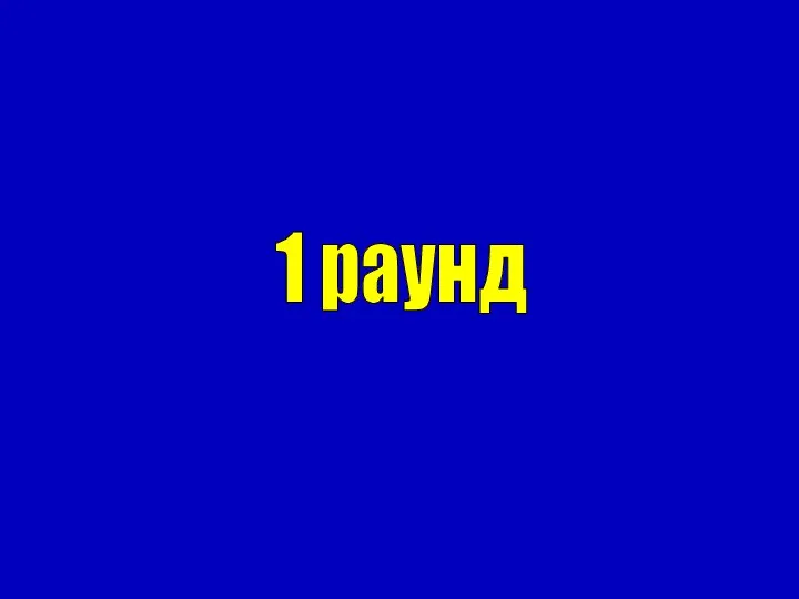 1 раунд