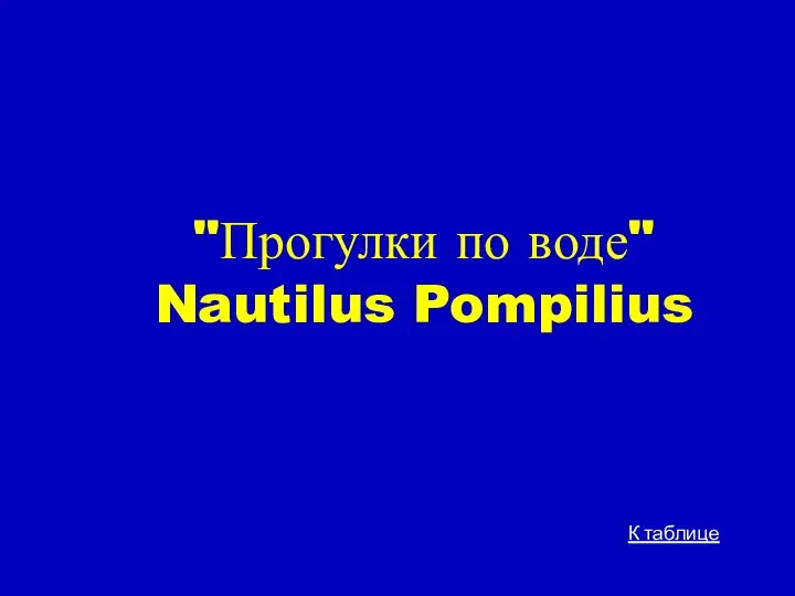 "Прогулки по воде" Nautilus Pompilius К таблице