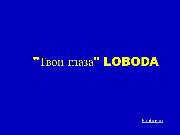 "Твои глаза" LOBODA К таблице