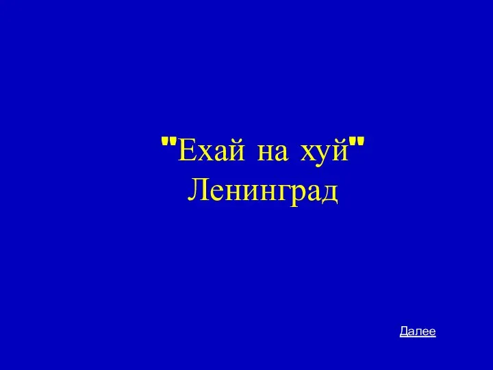 "Ехай на хуй" Ленинград Далее