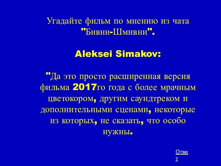 Угадайте фильм по мнению из чата "Бивни-Шмивни". Aleksei Simakov: "Да это