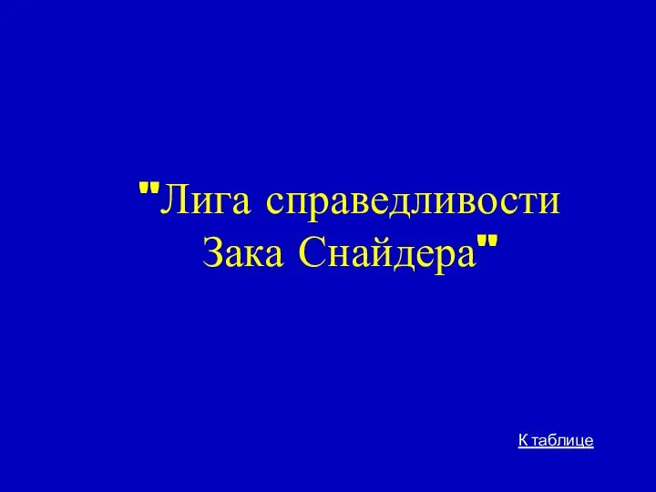 "Лига справедливости Зака Снайдера" К таблице