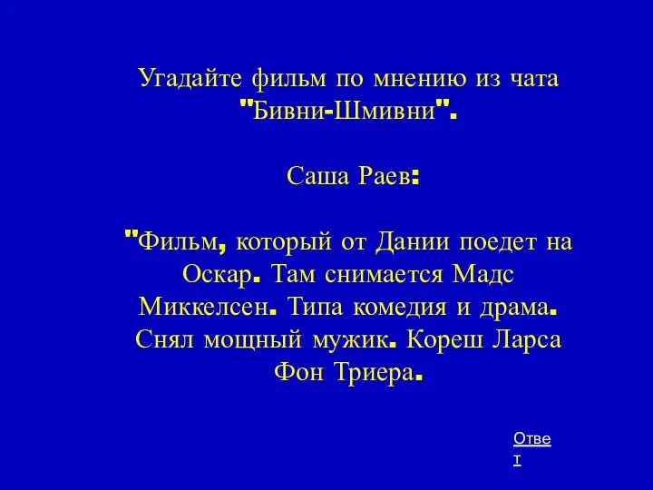 Угадайте фильм по мнению из чата "Бивни-Шмивни". Саша Раев: "Фильм, который