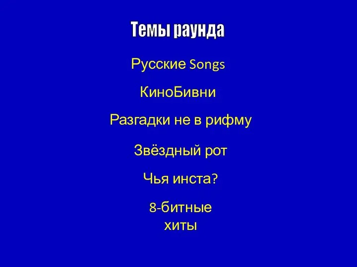 Темы раунда Русские Songs КиноБивни Разгадки не в рифму Звёздный рот Чья инста? 8-битные хиты