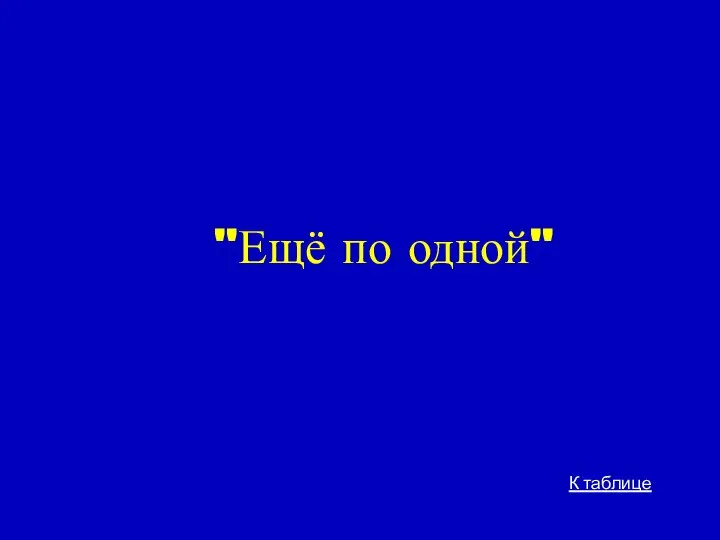 "Ещё по одной" К таблице