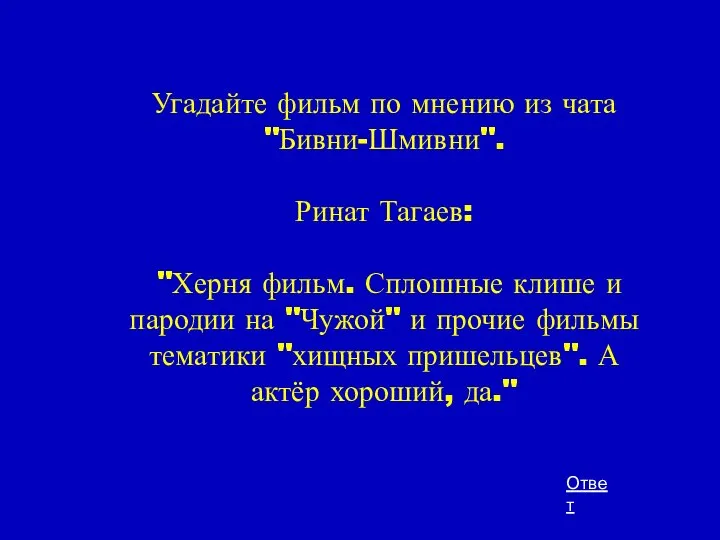 Угадайте фильм по мнению из чата "Бивни-Шмивни". Ринат Тагаев: "Херня фильм.