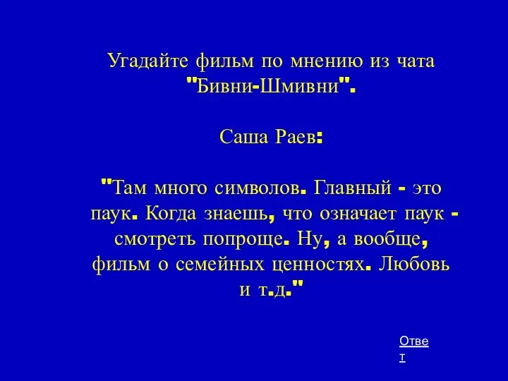 Угадайте фильм по мнению из чата "Бивни-Шмивни". Саша Раев: "Там много