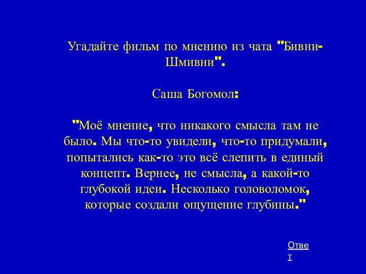 Угадайте фильм по мнению из чата "Бивни-Шмивни". Саша Богомол: "Моё мнение,