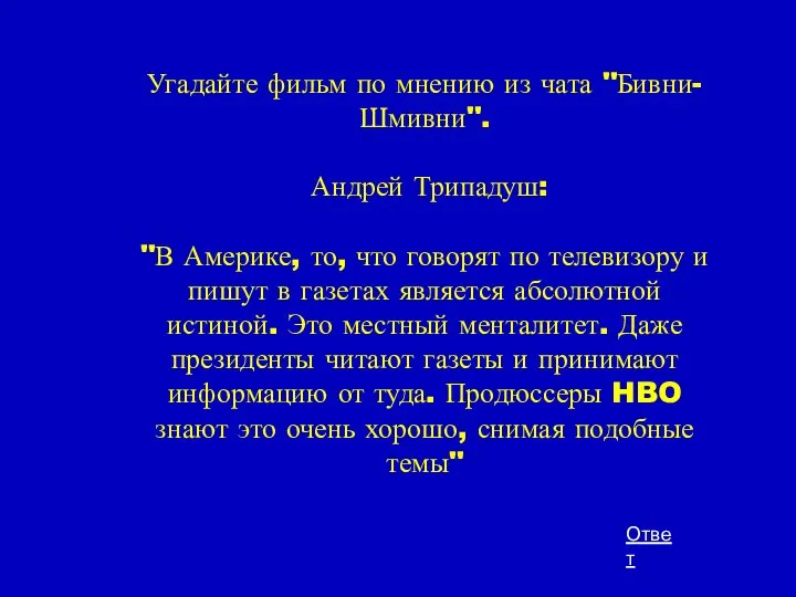 Угадайте фильм по мнению из чата "Бивни-Шмивни". Андрей Трипадуш: "В Америке,