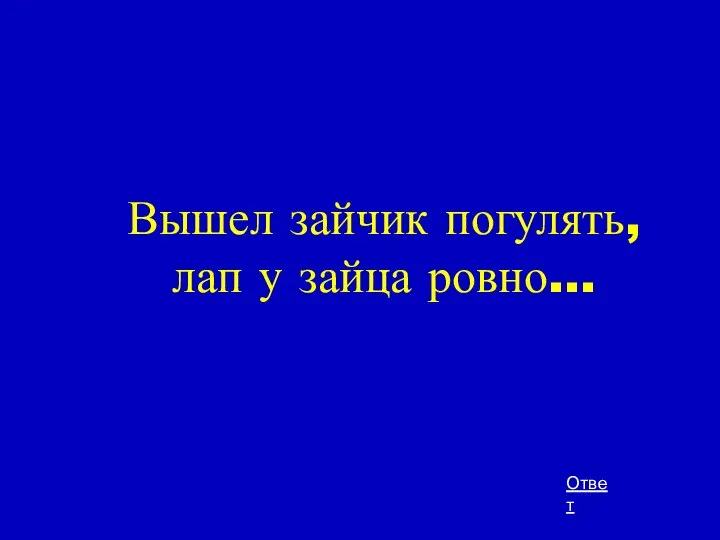 Вышел зайчик погулять, лап у зайца ровно... Ответ