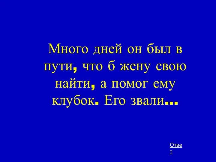 Много дней он был в пути, что б жену свою найти,