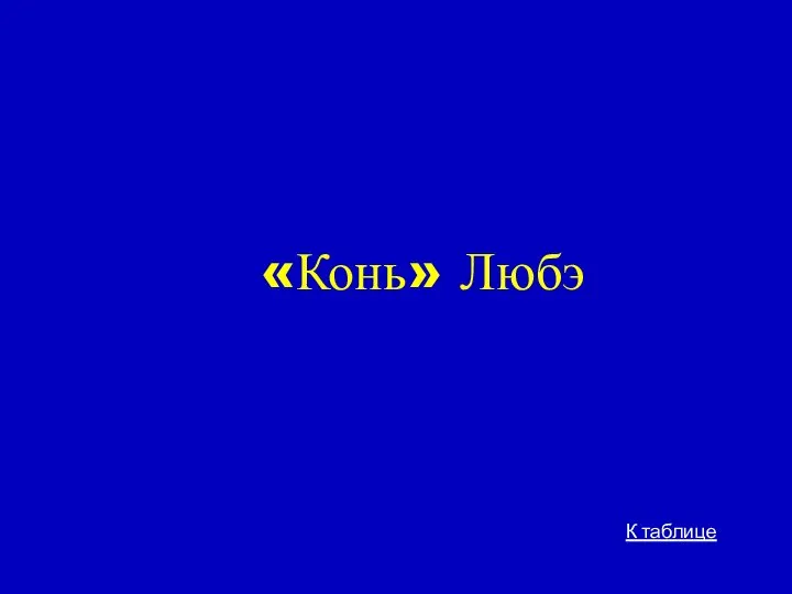 «Конь» Любэ К таблице