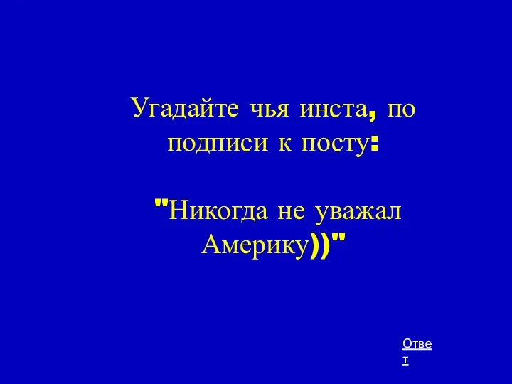 Угадайте чья инста, по подписи к посту: "Никогда не уважал Америку))" Ответ