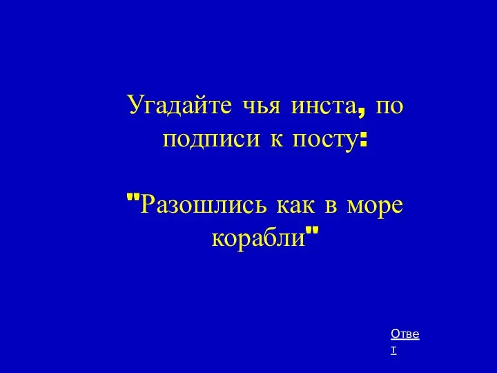 Угадайте чья инста, по подписи к посту: "Разошлись как в море корабли" Ответ