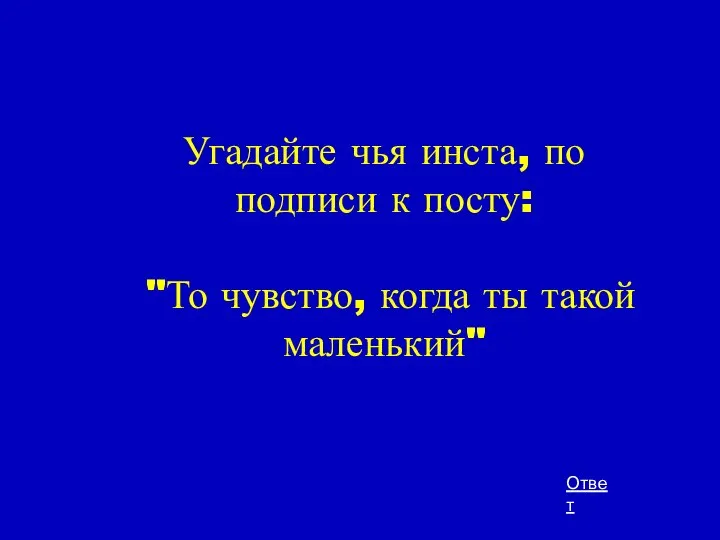 Угадайте чья инста, по подписи к посту: "То чувство, когда ты такой маленький" Ответ