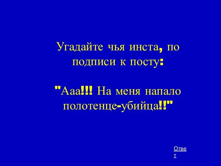 Угадайте чья инста, по подписи к посту: "Ааа!!! На меня напало полотенце-убийца!!" Ответ