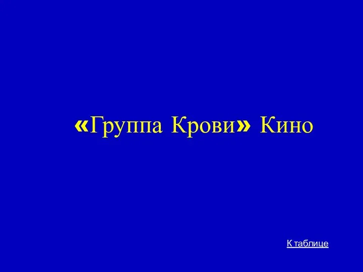 «Группа Крови» Кино К таблице