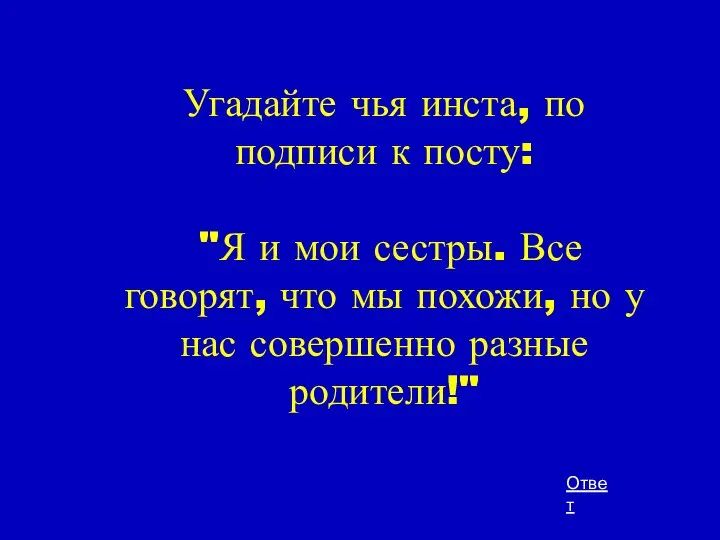 Угадайте чья инста, по подписи к посту: "Я и мои сестры.