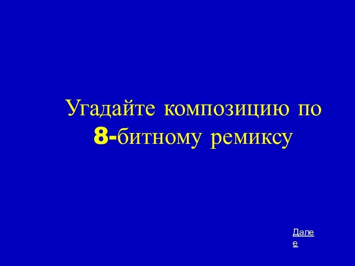 Угадайте композицию по 8-битному ремиксу Далее