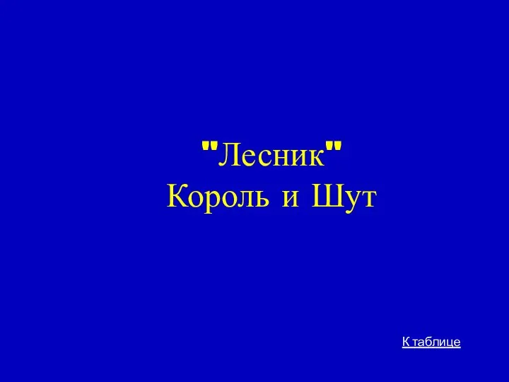 "Лесник" Король и Шут К таблице