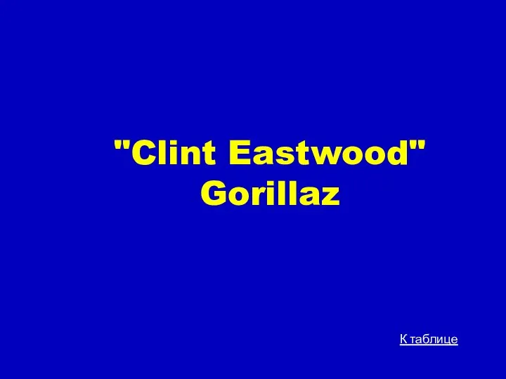 "Clint Eastwood" Gorillaz К таблице
