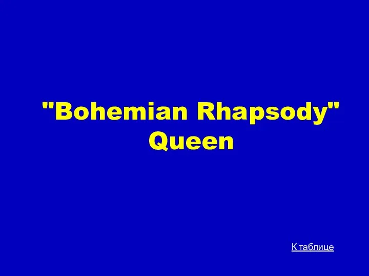 "Bohemian Rhapsody" Queen К таблице
